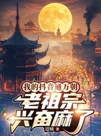 我的抖音通万朝，老祖宗兴奋麻了