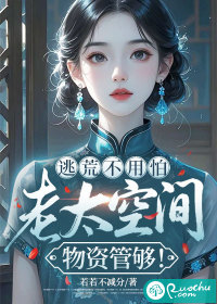 逃荒不用怕，老太空间物资管够！