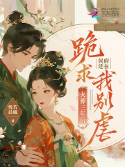 火葬三年后，侯府还在跪求我别虐